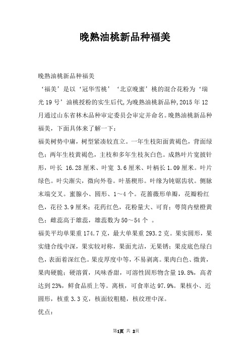 晚熟油桃新品种福美