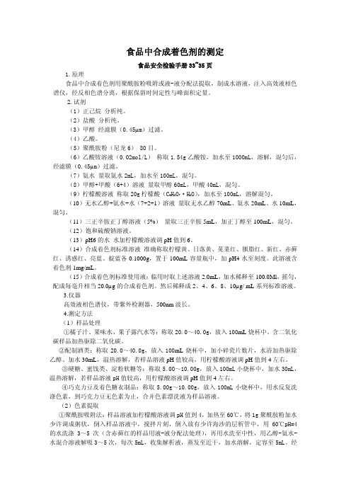 食品中合成着色剂的测定