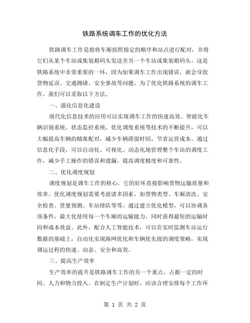 铁路系统调车工作的优化方法