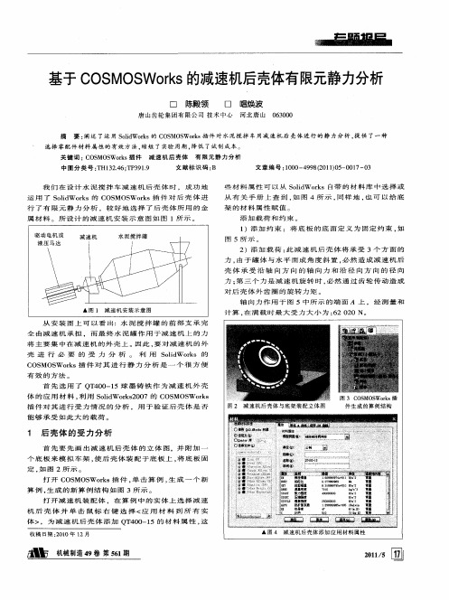 基于COSMOSWorks的减速机后壳体有限元静力分析