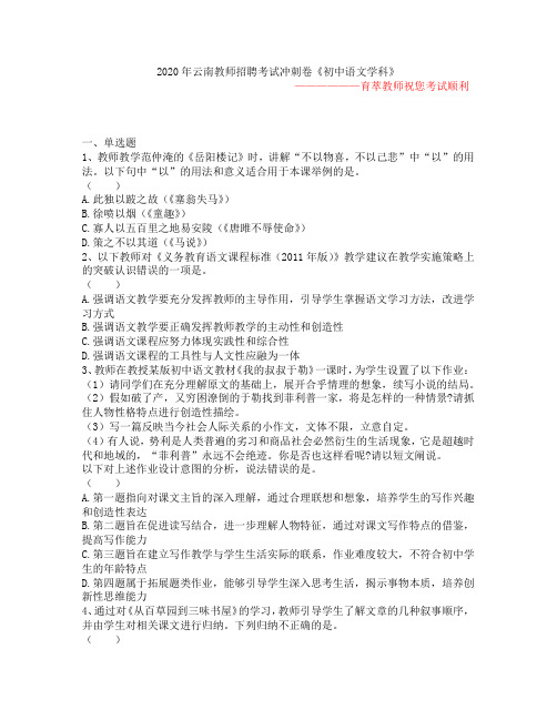 2020年云南教师招聘考试冲刺卷《初中语文学科》