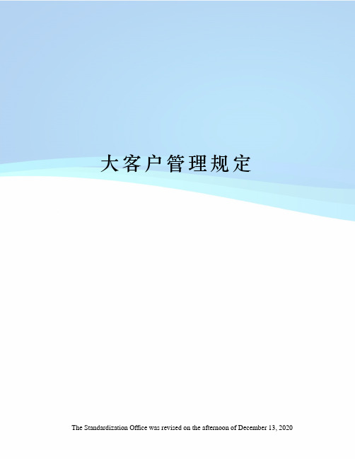 大客户管理规定