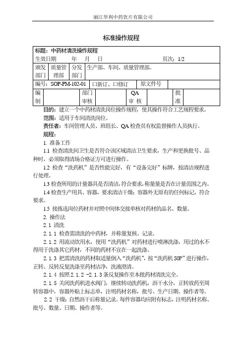 中药材清洗操作规程(102)