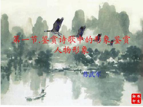 简笔勾其形  隐约显其象   鉴赏诗歌中的形象.鉴赏人物形象