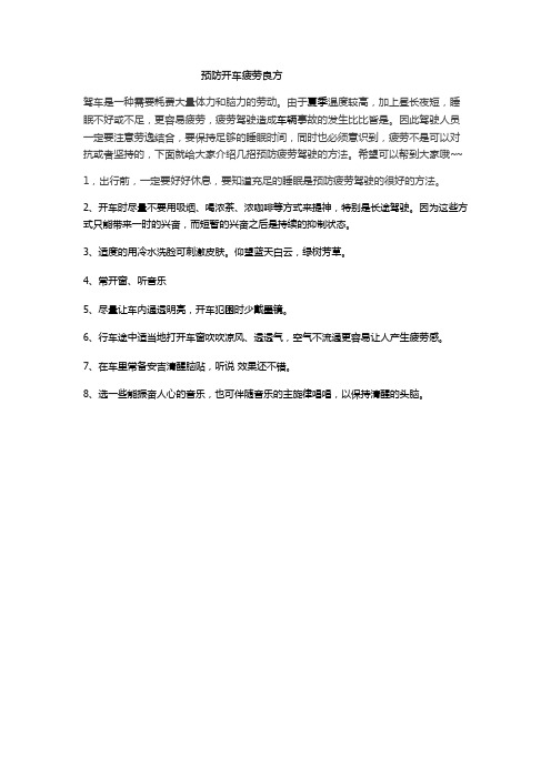 预防开车疲劳良方