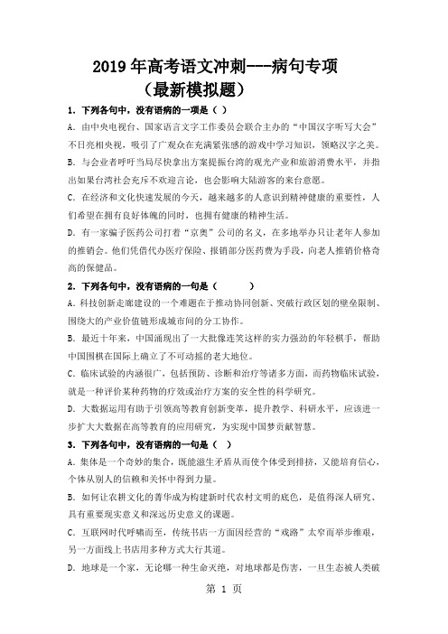 2018年高考全国卷语文冲刺---病句专项-精选教育文档