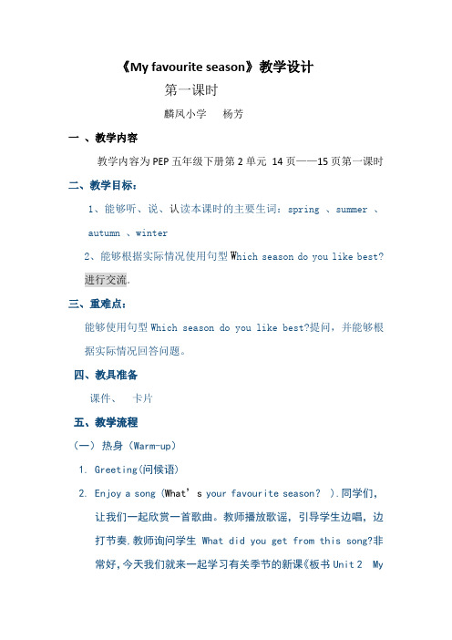 英语人教版五年级下册《My favourite season》教学设计