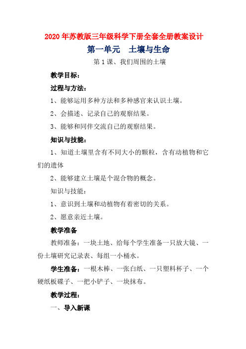 2020年苏教版三年级科学下册全套全册教案设计
