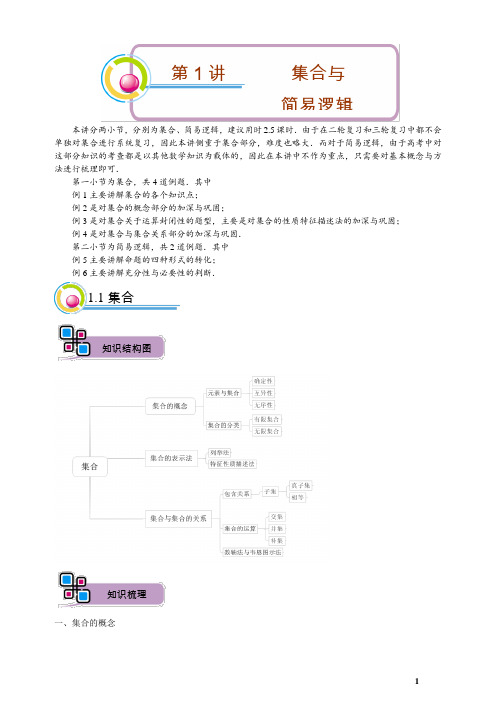 高三理科数学暑期讲义 第1讲.集合、简易逻辑 教师版 