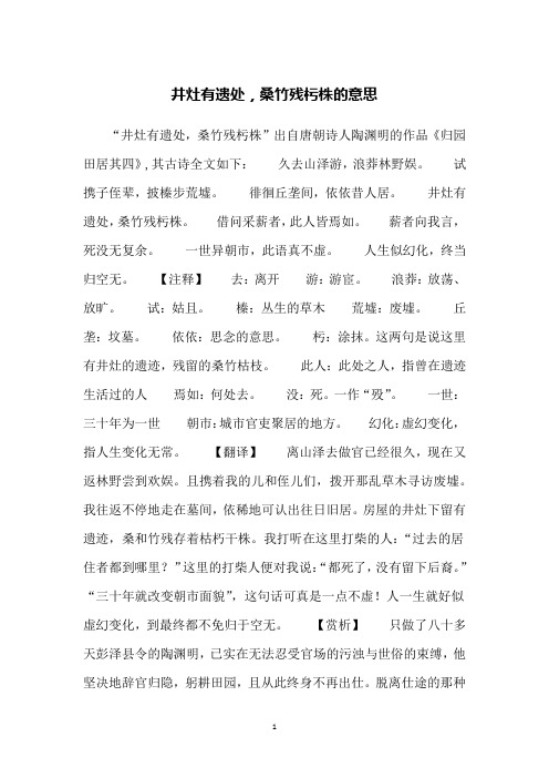 井灶有遗处,桑竹残杇株的意思