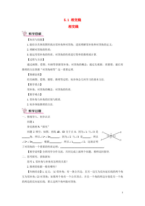 古交市一中七年级数学下册第五章相交线与平行线5.1相交线5.1.1相交线教案新版新人教版07
