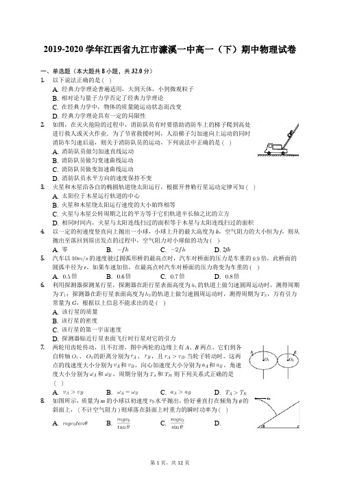 2019-2020学年江西省九江市濂溪一中高一(下)期中物理试卷(含答案解析)