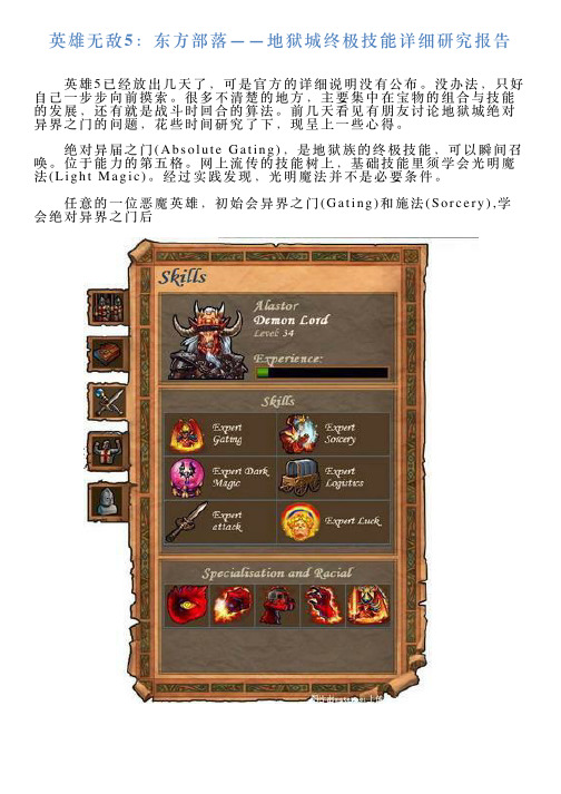 英雄无敌5：东方部落——地狱城终极技能详细研究报告