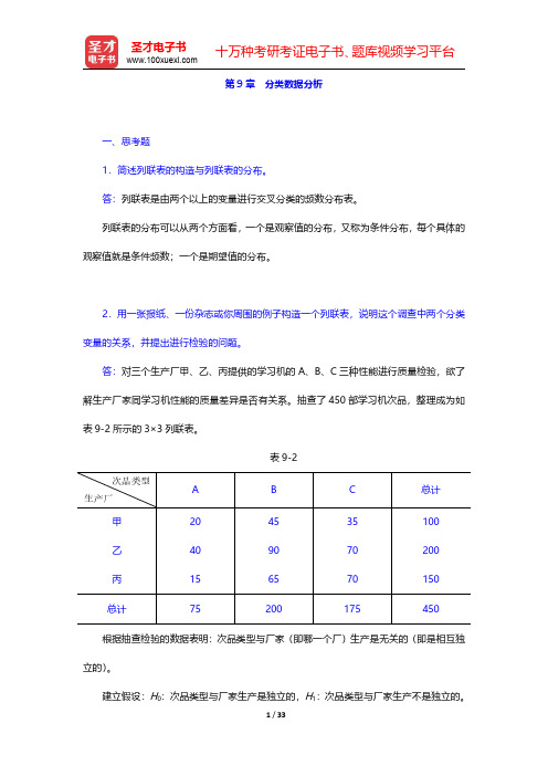 贾俊平《统计学》配套题库  【课后习题】详解  第9章~第10章【圣才出品】