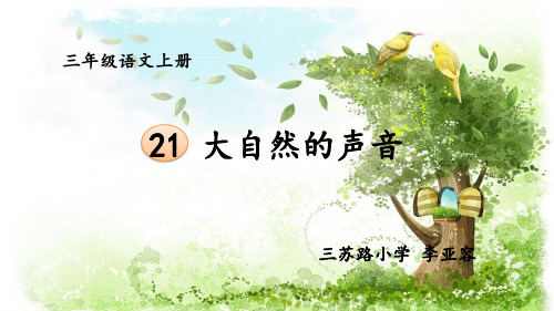 统编版三年级语文上册21 大自然的声音(课件)(共25张ppt)