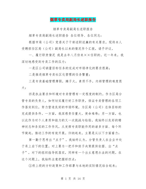 烟草专卖局副局长述职报告