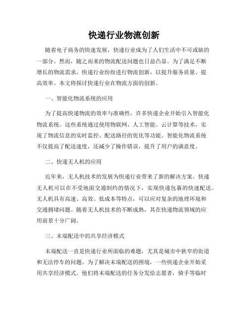 快递行业物流创新