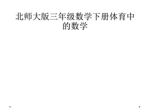 北师大版三年级数学下册体育中的数学