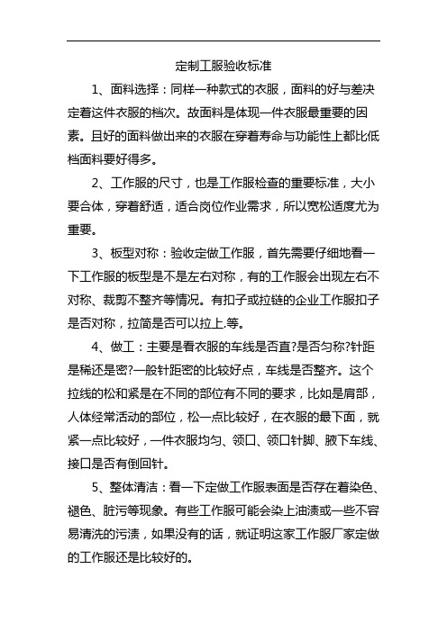 定制工服验收标准