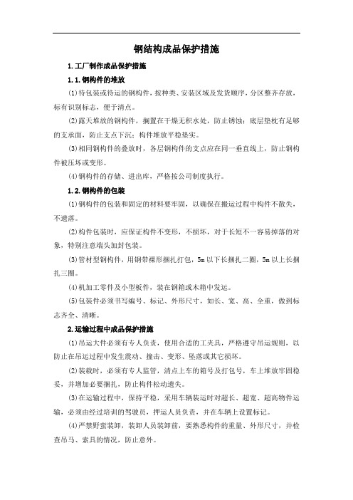 钢结构成品保护措施