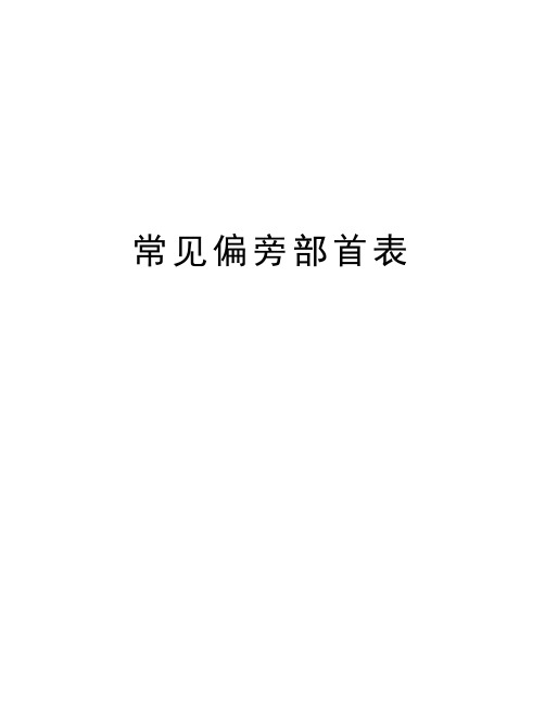 常见偏旁部首表教学内容