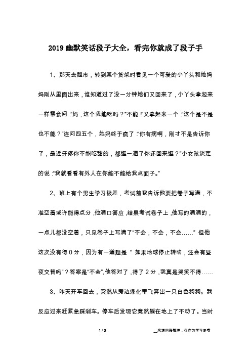 2019幽默笑话段子大全,看完你就成了段子手