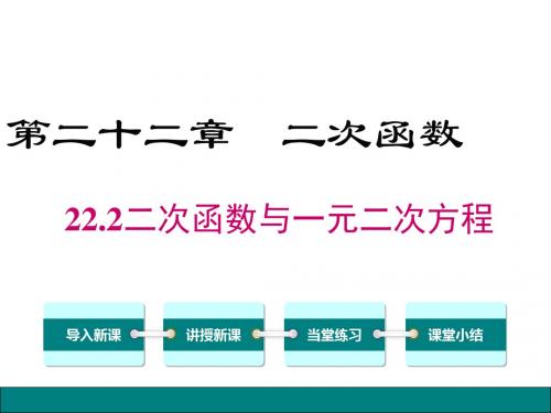 人教版九年级数学上册精品教学课件22.2二次函数与一元二次方程