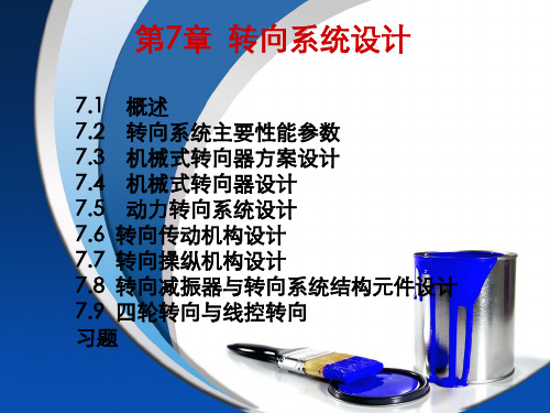 【汽车设计-过学迅】第7章 转向系统设计