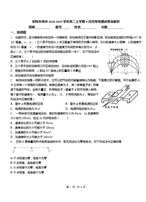 安陆市高中2018-2019学年高二上学期9月月考物理试卷含解析