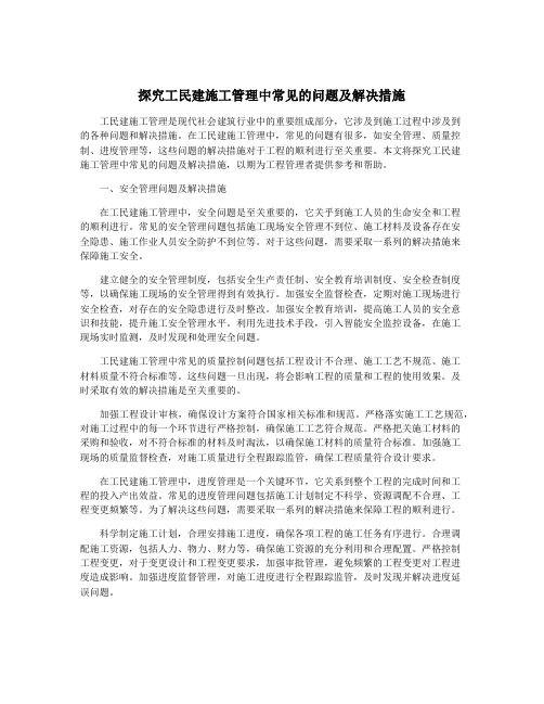 探究工民建施工管理中常见的问题及解决措施