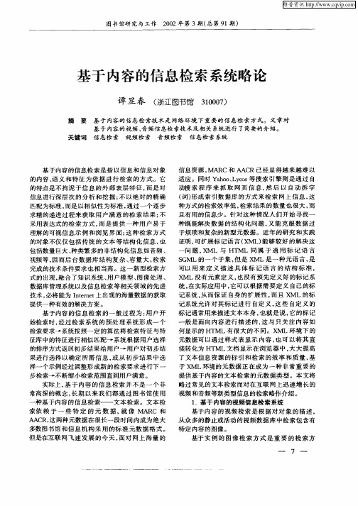 基于内容的信息检索系统略论