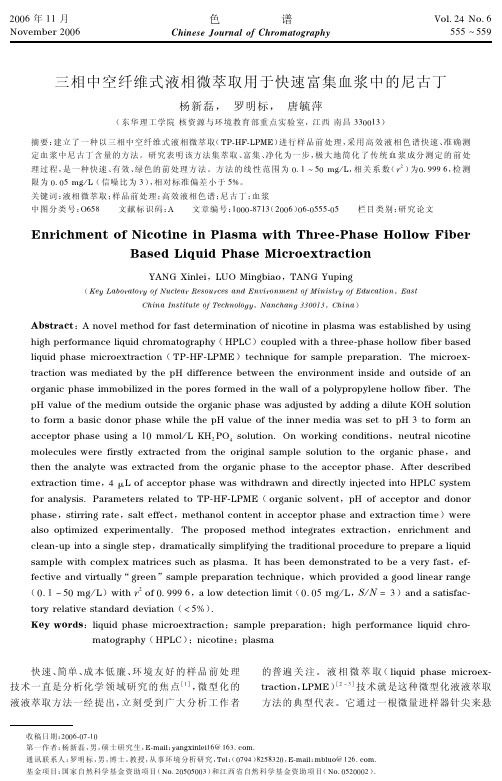 三相中空纤维式液相微萃取用于快速富集血浆中的尼古丁