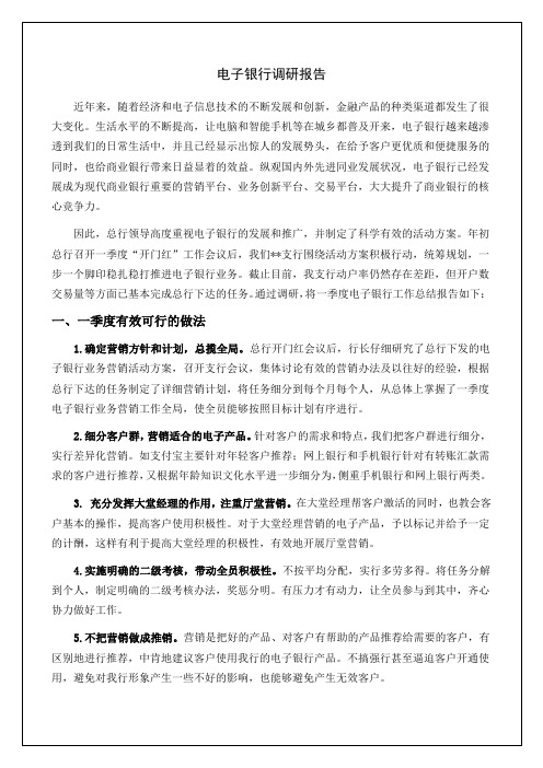 电子银行调研报告报告
