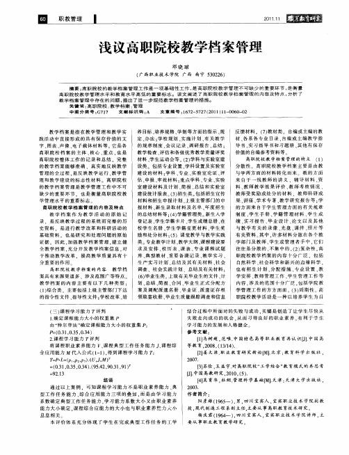 浅议高职院校教学档案管理
