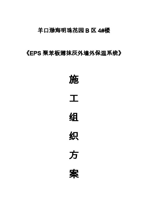 【VIP专享】EPS聚苯板薄抹灰外墙外保温施工方案