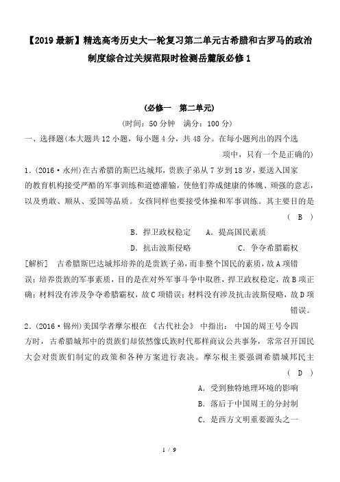 高考历史大一轮复习第二单元古希腊和古罗马的政治制度综合过关规范限时检测岳麓版必修1