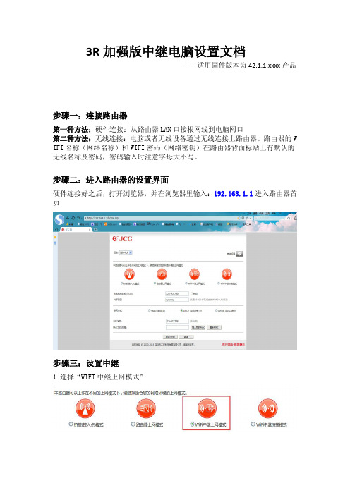 3R加强版  中继电脑设置文档(适用42.1.1.xxxx版本