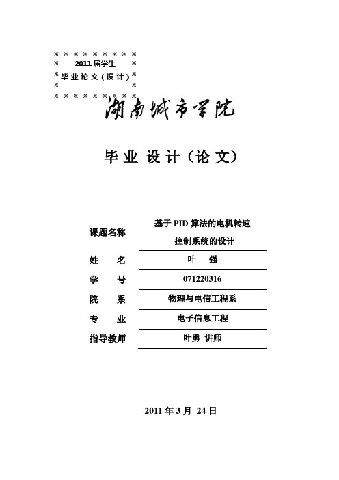 基于PID算法的电机转速控制系统的设计