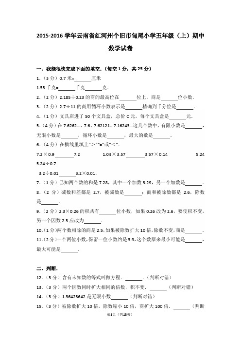 2015-2016学年云南省红河州个旧市甸尾小学五年级(上)期中数学试卷和答案