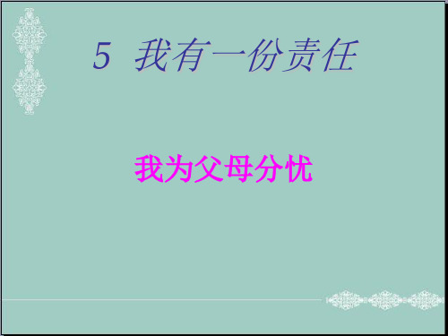 五年级上册品德课件-《我有一分责任》｜鄂教版 (共7张PPT)
