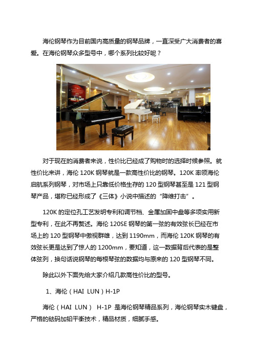 海伦钢琴哪个系列好