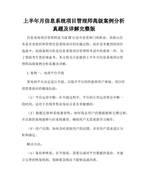 上半年月信息系统项目管理师高级案例分析真题及详解完整版