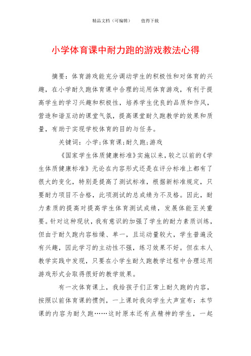 小学体育课中耐力跑的游戏教法心得