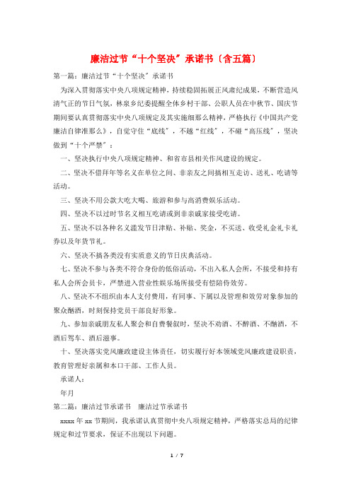 廉洁过节“十个坚决”承诺书(含五篇)