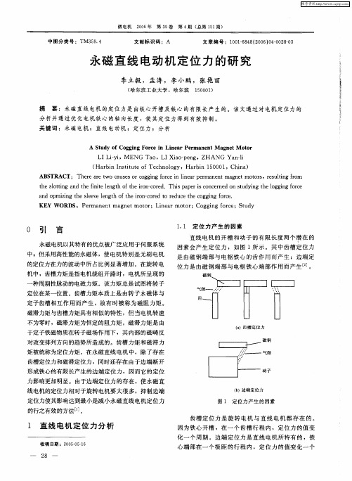 永磁直线电动机定位力的研究
