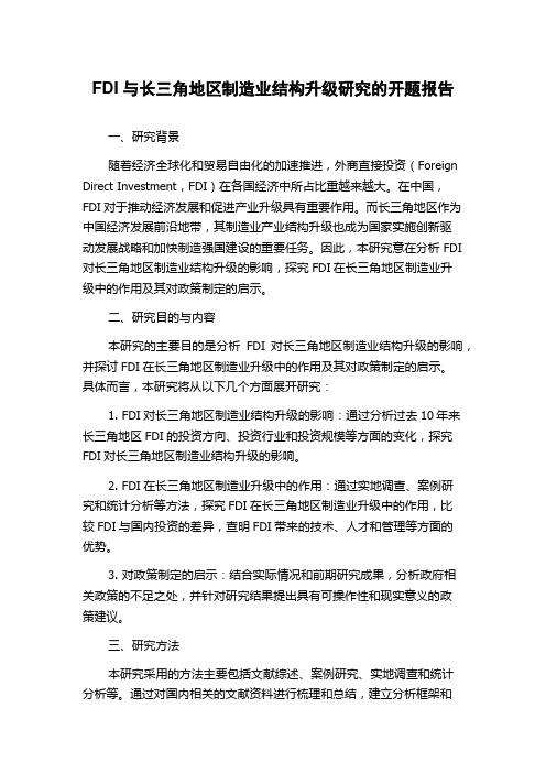 FDI与长三角地区制造业结构升级研究的开题报告
