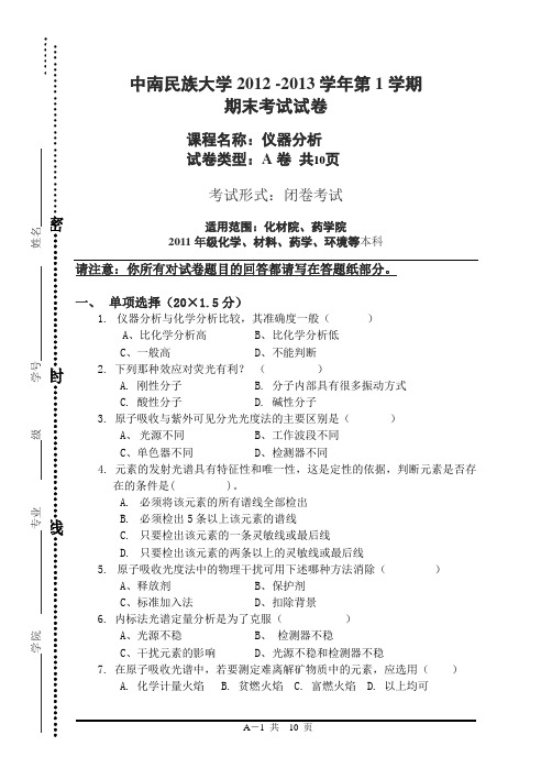 2012-2013上学期仪器分析A卷