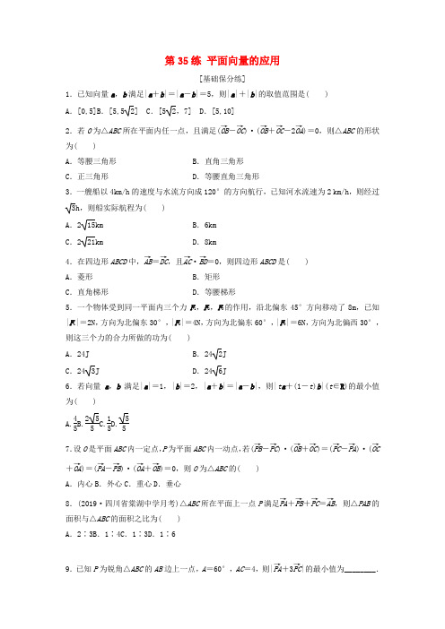高考数学一轮复习专题5平面向量复数第35练平面向量的应用练习含解析0520155.docx