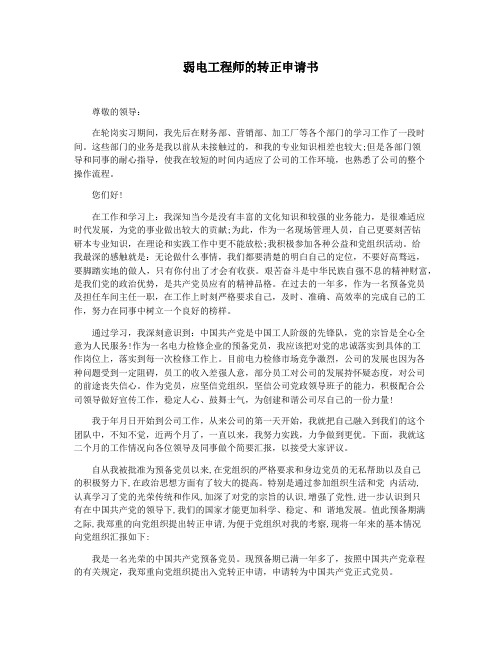 弱电工程师的转正申请书