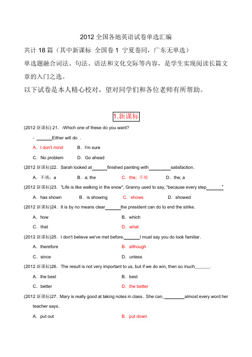 2012年高考全国各地英语试题单选题汇编